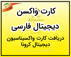 کارت واکسن دیجیتال فارسی