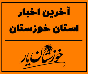 آخرین اخبار خوزستان - خوزستان یار