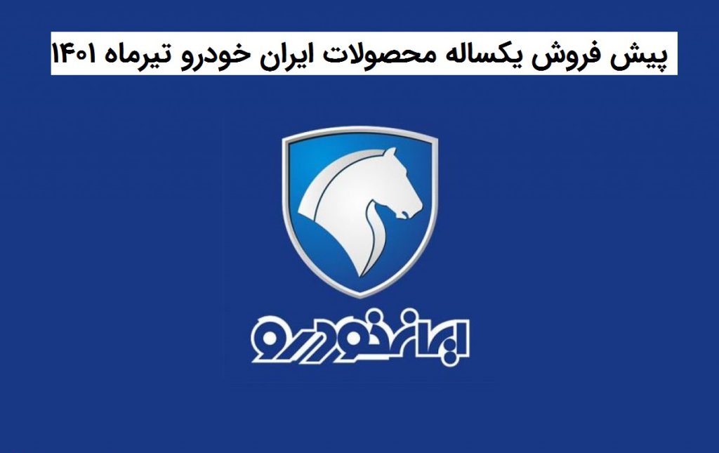 پیش فروش یکساله محصولات ایران خودرو تیرماه 1401