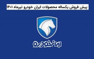 پیش فروش یکساله محصولات ایران خودرو تیرماه 1401