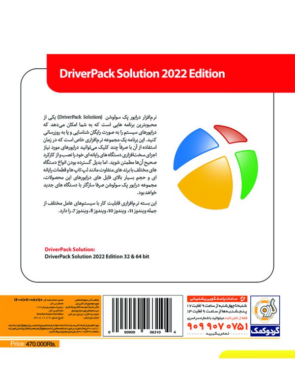 مجموعه درایور های درایور پک سولوشن 2022 DriverPack Solution Collection