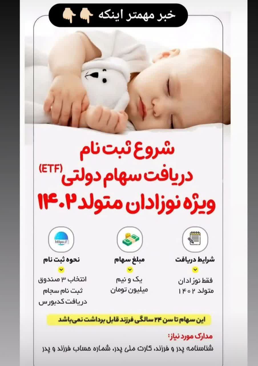 ثبت نام سهام دولتی (ETF) ویژه نوزادان 1402